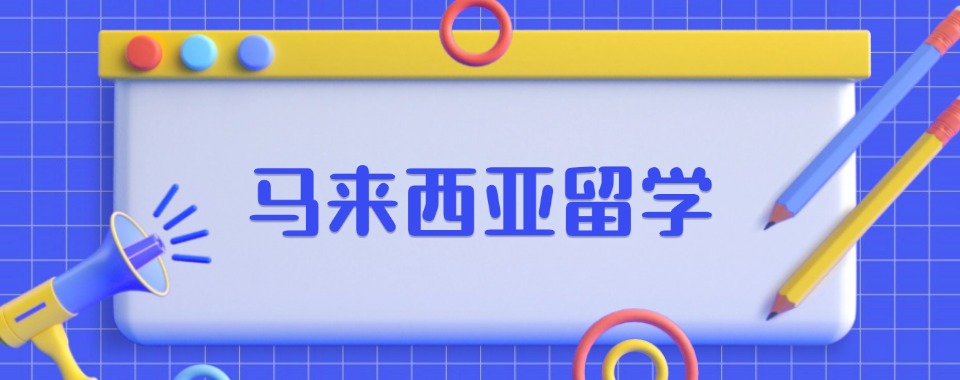 国内榜三马来西亚留学媒体与传播专业申请服务机构排名一览